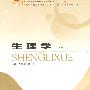 生理学(第三版)