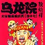 乌龙院大长篇漫画系列（第十七）敖幼祥