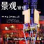 景观设计(2008.3期总第27期)(低成本景观设计)(景观与建筑设计系列)