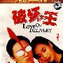破坏之王(DVD-5)