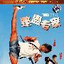 整蛊专家(DVD-5)