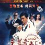 至尊无上之永霸天下Ⅱ:至赌至尊 雄霸天下(DVD-5)
