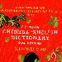 简明汉英情人词典A Concise Chinese English Dictionary for Lovers