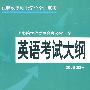 英语考试大纲（2008年版）：在职攻读硕士学位全国联考