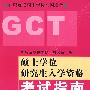 硕士学位研究生入学资格考试指南(2008年版):在职攻读硕士学位全国联考