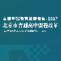 北京市普通高中的课程改革：2007首都基础教育发展报告