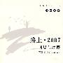 2007路上——闻思与感悟