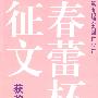 春蕾杯征文：获奖作文选（小学生）