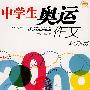 中学生奥运作文总动员