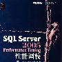 SQL Server 2005 Performance Tuning性能调校(含光盘)