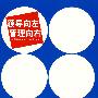 领导向左管理向右