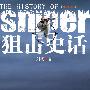 狙击史话