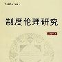 制度伦理研究