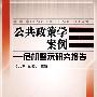 公共政策学案例：危机警示研究报告