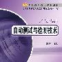自动测试与检测技术