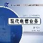现代电信业务 (第2版)
