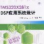 DSP应用系统设计（附光盘）