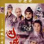 凶城计中计：二十集香港古装悬疑电视剧（简装2DVD）（珍藏版）