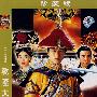 乾隆大帝：香港电视连续剧（简装2DVD）（珍藏版）