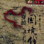 穿越国境线（3DVD）