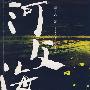 河父海母