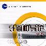 计算机导论(第3版)