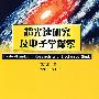 超光速研究及电子学探索