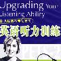 英语听力训练：新课程高考专项复习（5磁带）