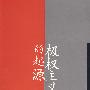极权主义的起源