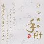 身心调理手册
