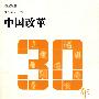 中国改革30年