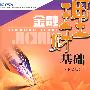 金融理财基础（第二版）