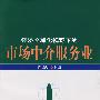 经济全球化视野下的 市场中介服务业