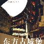 东方古城堡