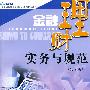 金融理财实务与规范(第二版)