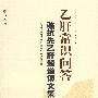 乙肝常识问答