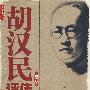 胡汉民评传