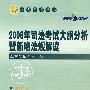 2008年司法考试大纲分析暨新增法规解读（人大司考丛书）