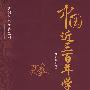 中国近三百年学术史（民国学术经典丛书）