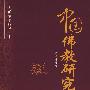 中国佛教研究史（民国学术经典丛书）