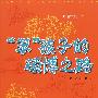 “笨”孩子的硕博之路