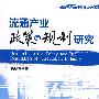 流通产业政策与规制研究