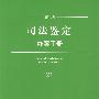 新编司法鉴定办案手册