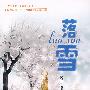 落雪