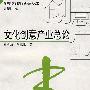 文化创意产业总论