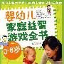 婴幼儿家庭益智游戏全书0-6岁