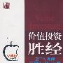 价值投资胜经(修订版)