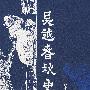 吴越春秋史话