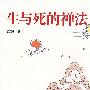 生与死的禅法