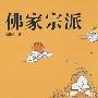 佛家宗派